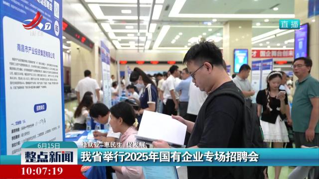 【稳就业 惠民生 促发展】我省举行2025年国有企业专场招聘会