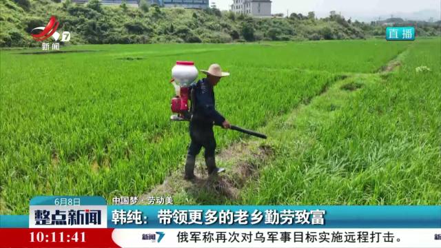【中国梦·劳动美】韩纯：带领更多的老乡勤劳致富