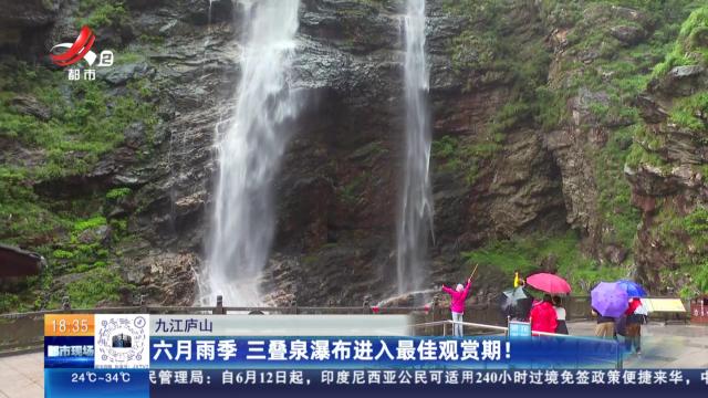 九江庐山：六月雨季 三叠泉瀑布进入最佳观赏期！