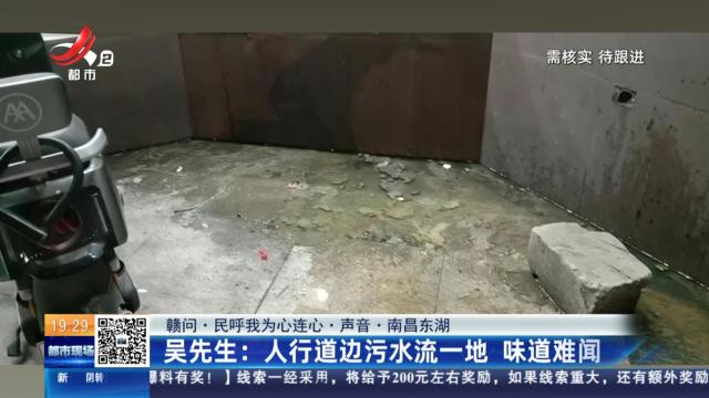 【赣问·民呼我为心连心·声音·南昌东湖】吴先生：人行道边污水流一地 味道难闻