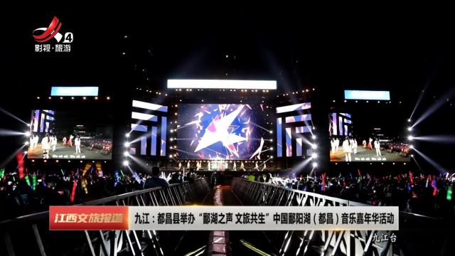 九江：都昌县举办“鄱湖之声 文旅共生”中国鄱阳湖（都昌）音乐嘉年华活动