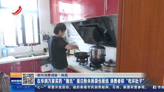 【都市消费调查】南昌：在华润万家买的“捷氏”蛋白粉未拆袋也板结 消费者称“吃坏肚子”