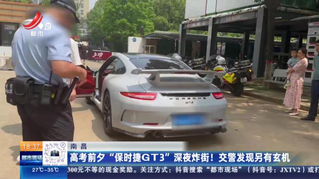 南昌：高考前夕“保时捷GT3”深夜炸街！ 交警发现另有玄机