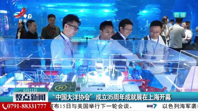 “中国大洋协会”成立35周年成就展在上海开幕