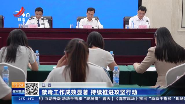江西：禁毒工作成效显著 持续推进攻坚行动