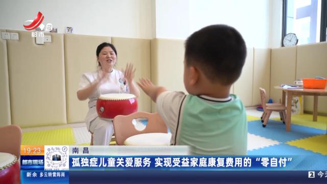 南昌：孤独症儿童关爱服务 实现受益家庭康复费用的“零自付”