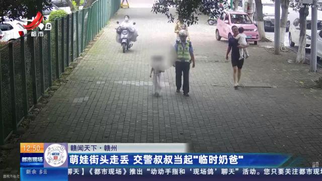 【赣闻天下】赣州：萌娃街头走丢 交警叔叔当起“临时奶爸”