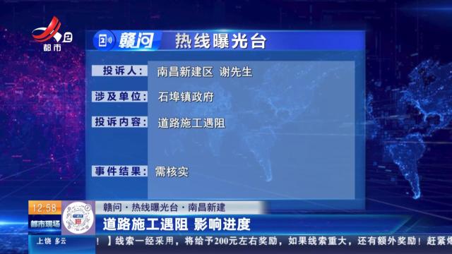 【赣问·热线曝光台】南昌新建：道路施工遇阻 影响进度