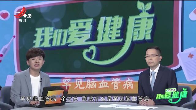 我们爱健康20250623 “罕见”就在身边 让“罕见”被看见