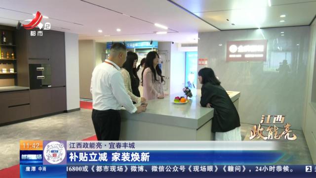 【江西政能亮】宜春丰城：补贴立减 家装焕新