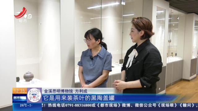 【家有收藏·“私”博寻宝·抚州金溪】思明博物馆：不一样的黑陶盖罐