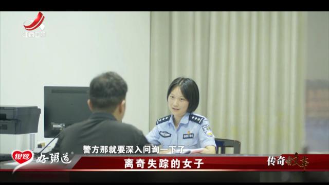 传奇故事20250630 离奇失踪的女子