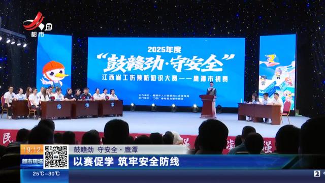 【鼓赣劲 守安全】鹰潭：以赛促学 筑牢安全防线