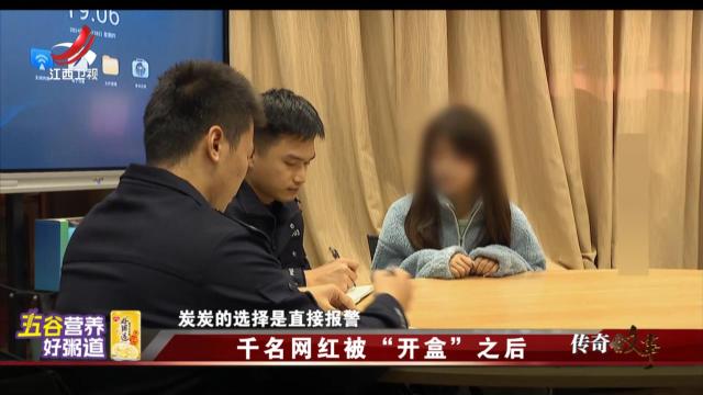 传奇故事20250611 千名网红被“开盒”之后
