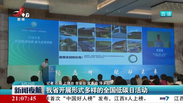 我省开展形式多样的全国低碳日活动