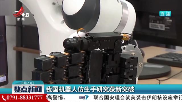 我国机器人仿生手研究获新突破