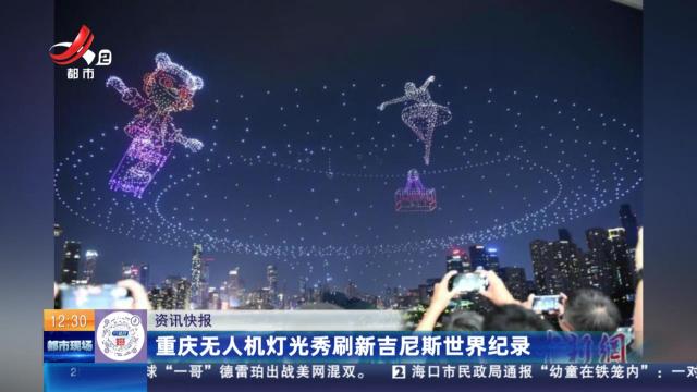 重庆无人机灯光秀刷新吉尼斯世界纪录