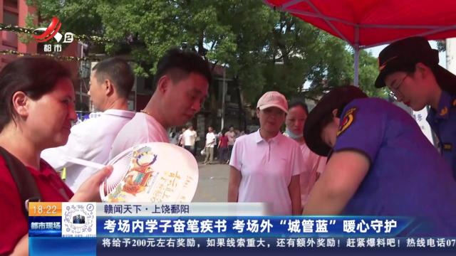 【赣闻天下】上饶鄱阳：考场内学子奋笔疾书 考场外“城管蓝”暖心守护