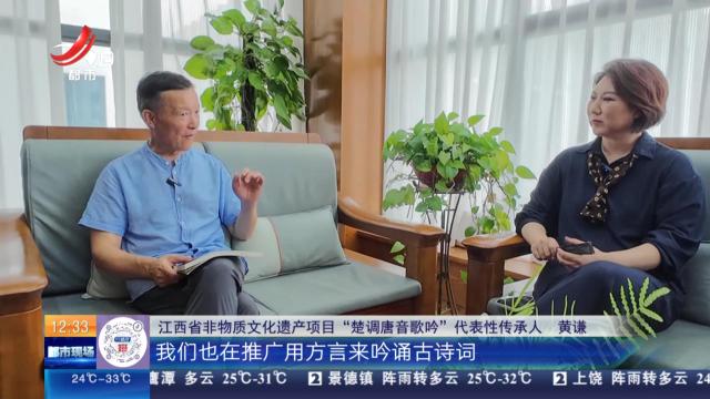 【家有收藏·我是非遗传承人·新余】黄谦：当楚调唐音“遇上”方言 会产生怎样的效果？