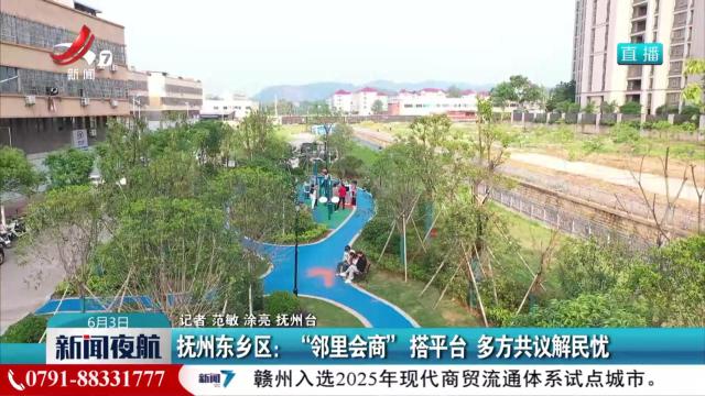 抚州东乡区：“邻里会商”搭平台 多方共议解民忧