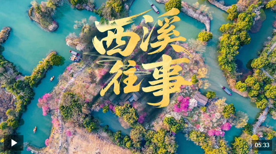 近观“两山”丨西溪往事
