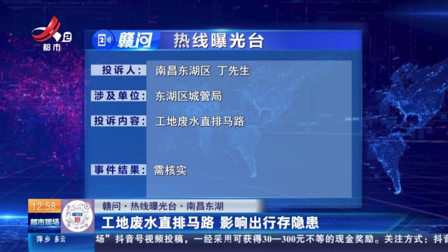 【赣问·热线曝光台】南昌东湖：工地废水直排马路 影响出行存隐患