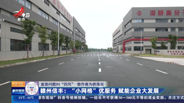 【直面问题纠“四风” 敢作善为抓落实】赣州信丰：“小网格”优服务 赋能企业大发展