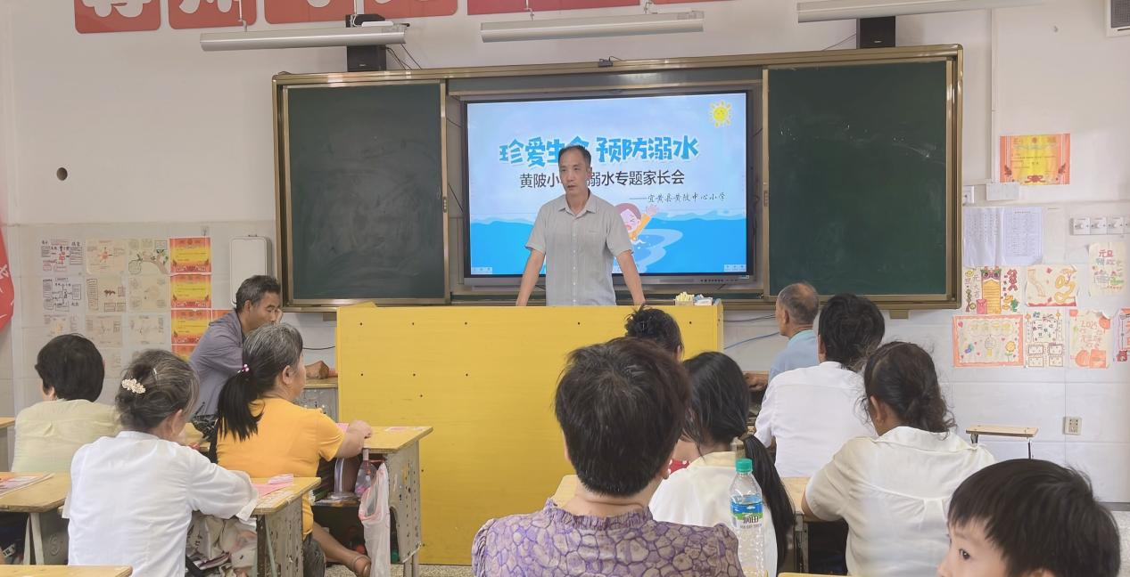 家校携手筑防线 远离溺水保平安——宜黄县黄陂中心小学2025年防溺水专题家长会