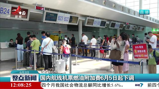 国内航线机票燃油附加费6月5日起下调