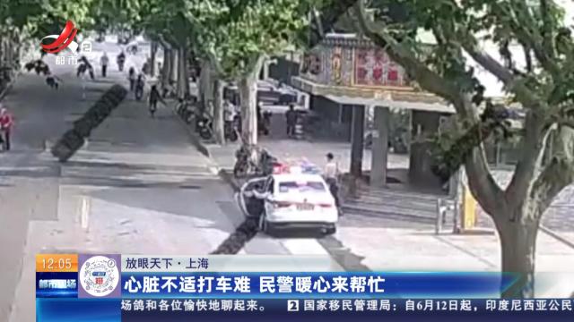 【放眼天下】上海：心脏不适打车难 民警暖心来帮忙