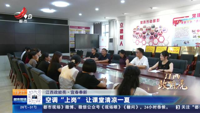 【江西政能亮】宜春奉新：空调“上岗” 让课堂清凉一夏