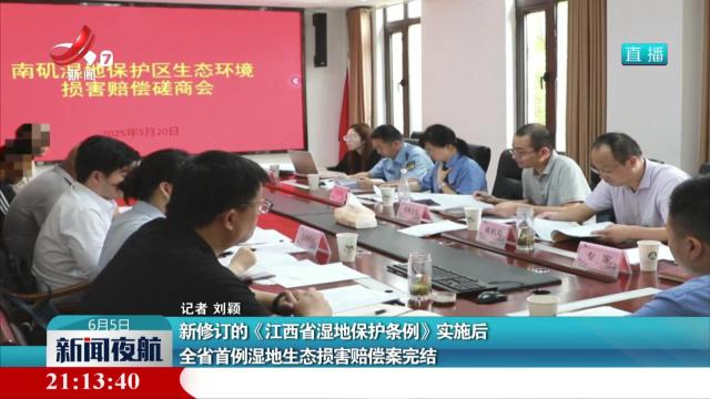 新修订的《江西省湿地保护条例》实施后 全省首例湿地生态损害赔偿案完结