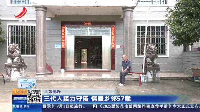 上饶德兴：三代人接力守诺 情暖乡邻57载