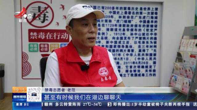 【心灵的救赎】九江：从戒毒“钉子户”到禁毒志愿者 老范如何“成功蜕变”？