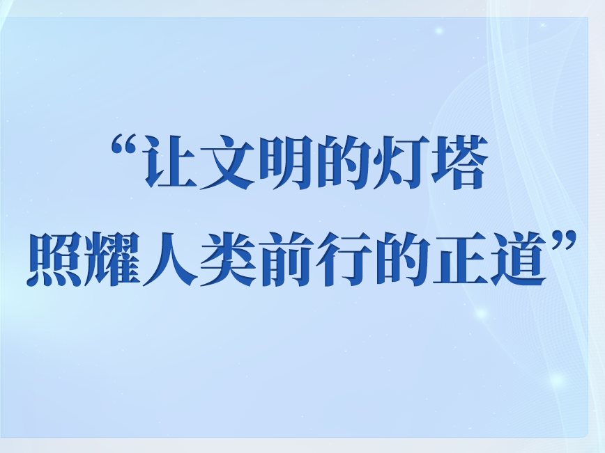 学习手记｜“让文明的灯塔照耀人类前行的正道”