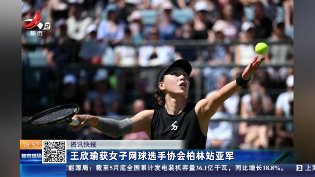 王欣瑜获女子网球选手协会柏林站亚军