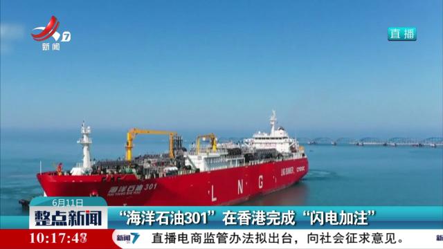 “海洋石油301”在香港完成“闪电加注”