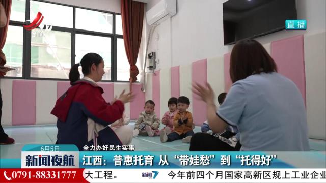 【全力办好民生实事】江西：普惠托育 从“带娃愁”到“托得好”