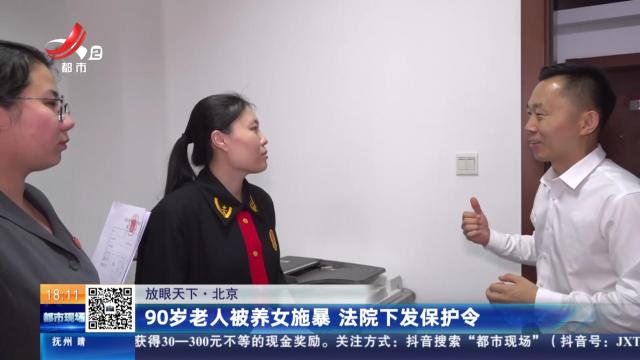 【放眼天下】北京：90岁老人被养女施暴 法院下发保护令