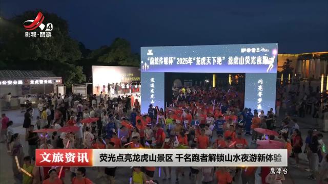 荧光点亮龙虎山景区 千名跑者解锁山水夜游新体验