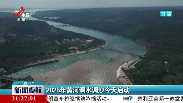 2025年黄河调水调沙今天启动