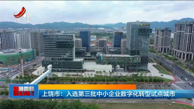上饶市：入选第三批中小企业数字化转型试点城市