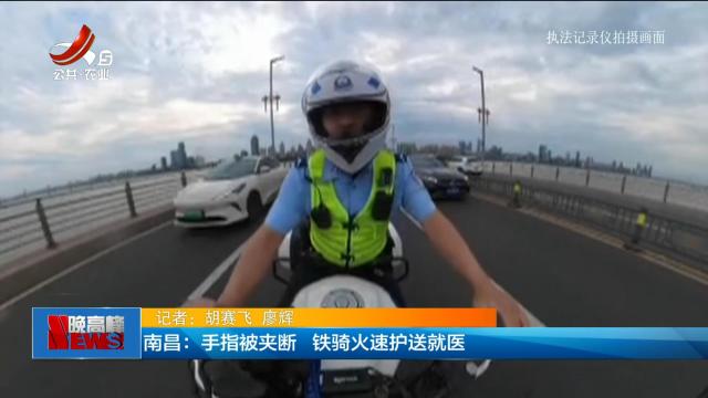 南昌：手指被夹断 铁骑火速护送就医