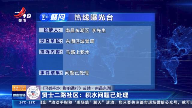 【《马路积水 影响通行》反馈·南昌东湖】贤士二路社区：积水问题已处理