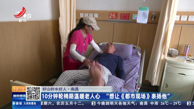 【好山好水好人】南昌：10分钟轮椅路温暖老人心 “想让《都市现场》表扬他”
