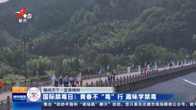 【赣闻天下·宜春樟树】国际禁毒日：青春不“毒”行 趣味学禁毒