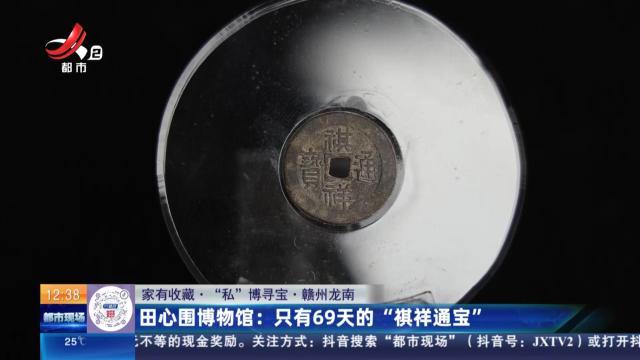 【家有收藏·“私”博寻宝·赣州龙南】田心围博物馆：只有69天的“祺祥通宝”