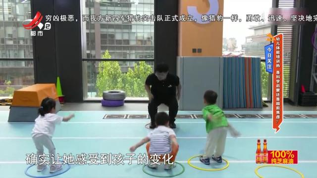 今日关注：幼儿体能培训热 是科学启蒙还是超前焦虑？