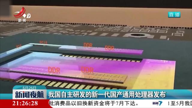 我国自主研发的新一代国产通用处理器发布