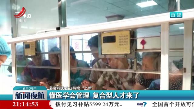 【养老相关专业持续“上新”】懂医学会管理 复合型人才来了